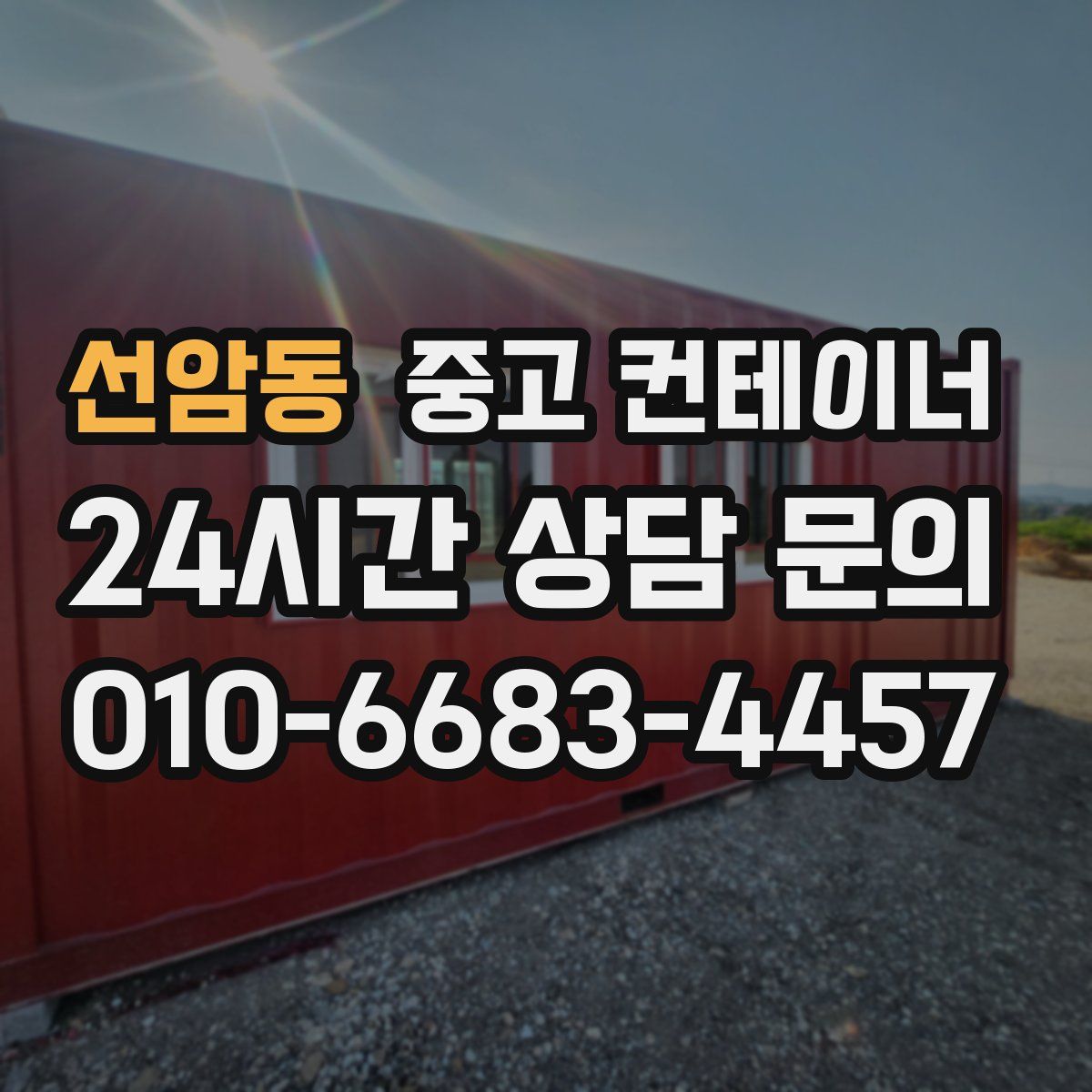 선암동 컨테이너 매입