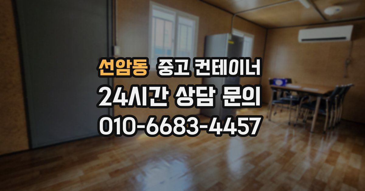 선암동 중고 컨테이너 매입