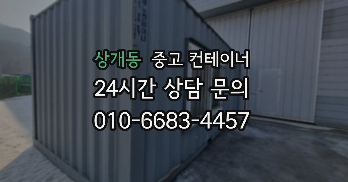 상개동 중고 컨테이너 매입