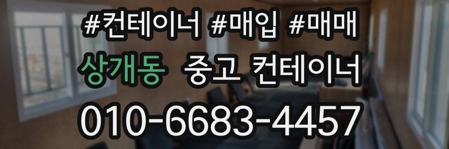 상개동 중고 컨테이너