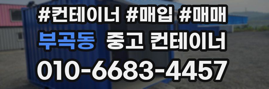 부곡동 중고 컨테이너