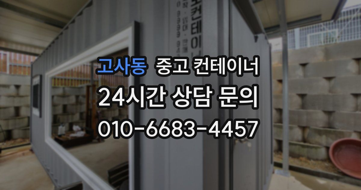 고사동 중고 컨테이너 매입