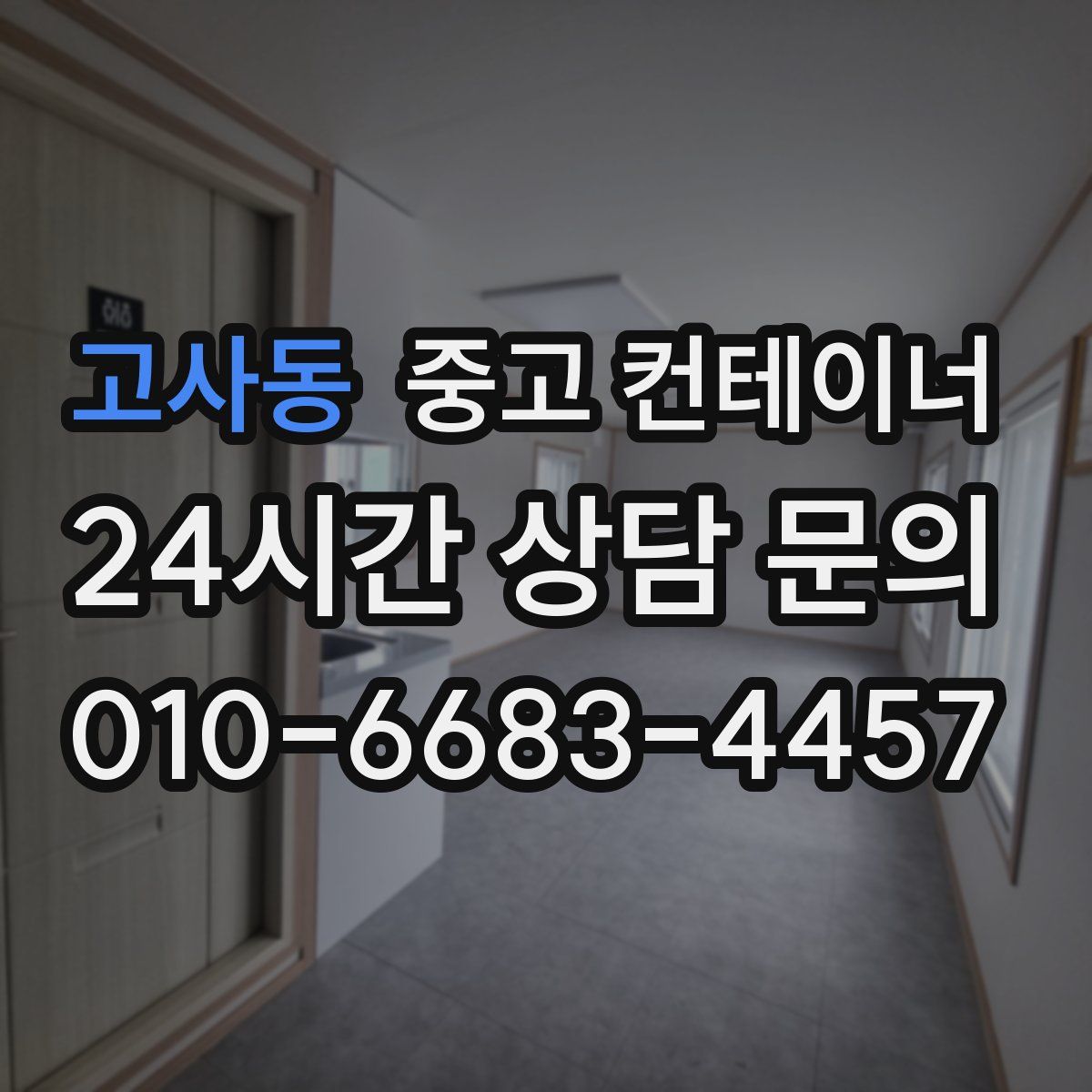 고사동 컨테이너 매입