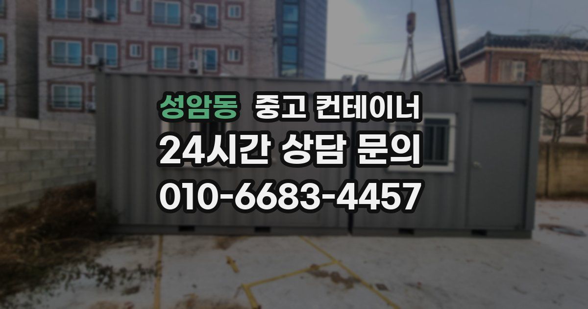 성암동 중고 컨테이너 매입