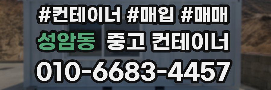 성암동 중고 컨테이너
