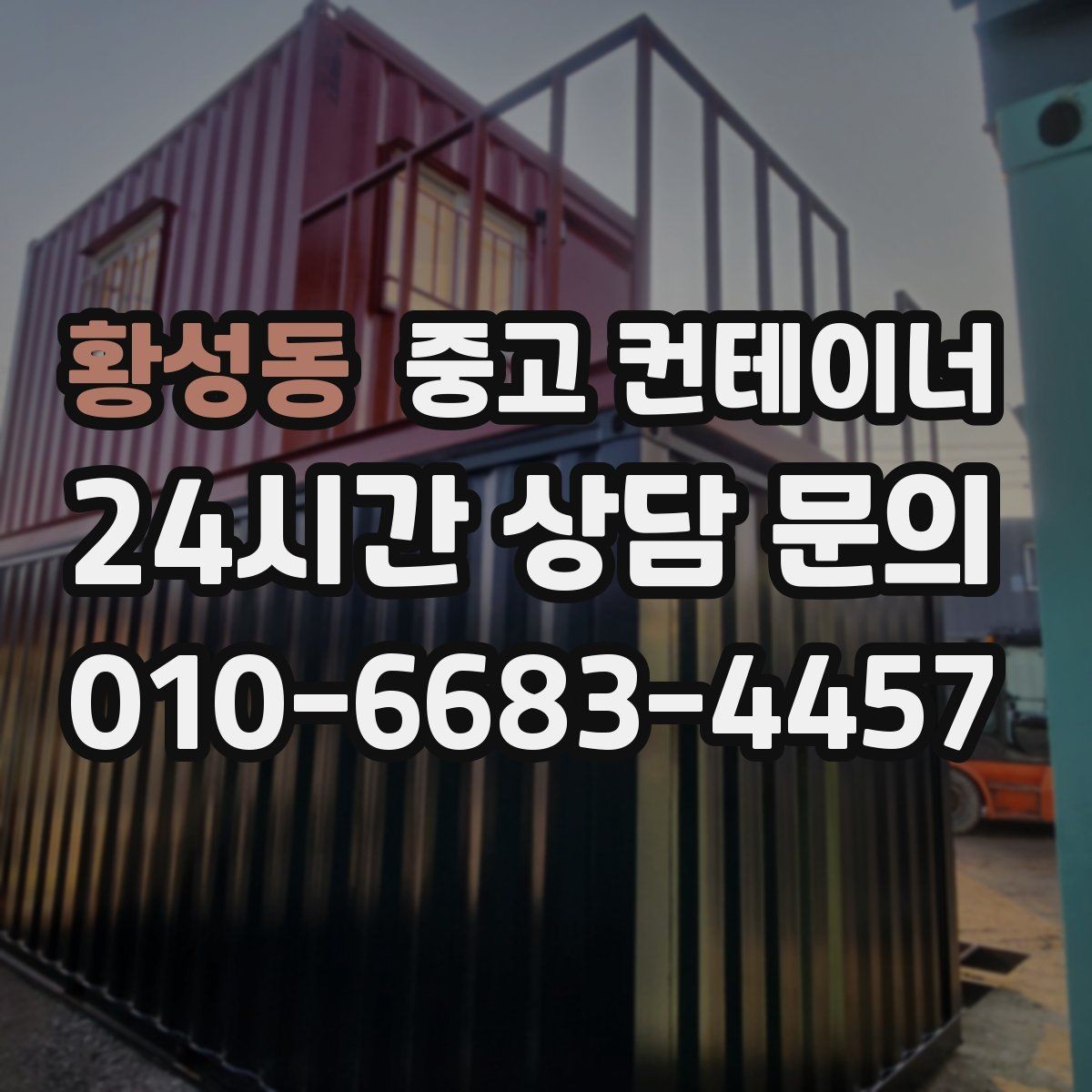 황성동 중고 컨테이너 매입 지금 시작하면 좋은 이유 정리