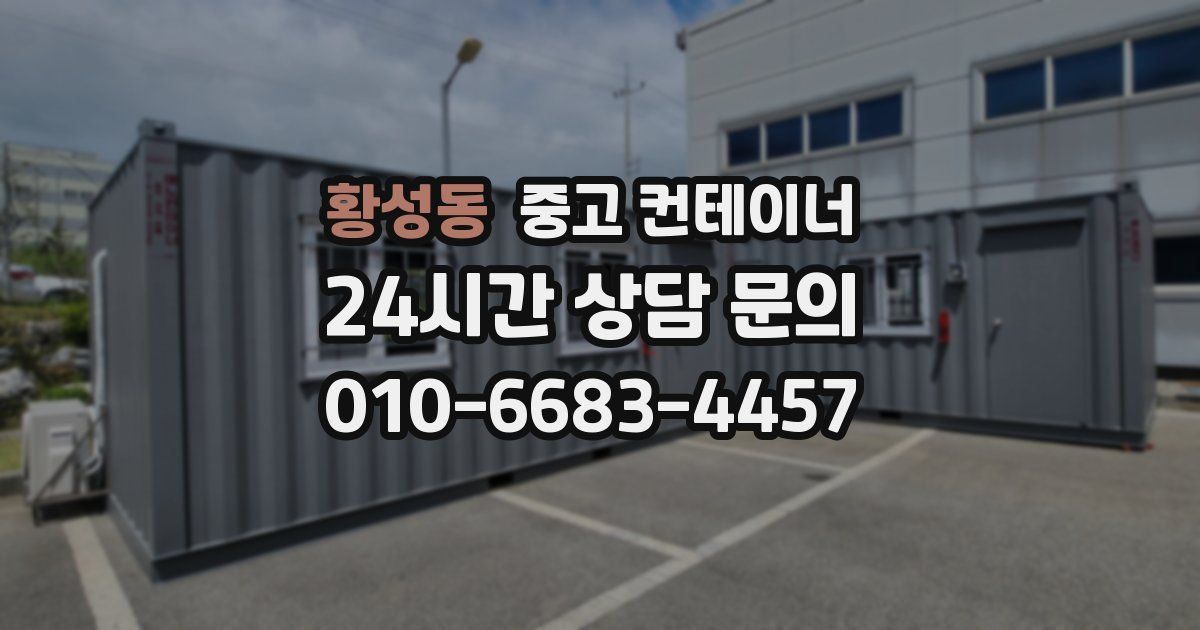 황성동 중고 컨테이너 매입