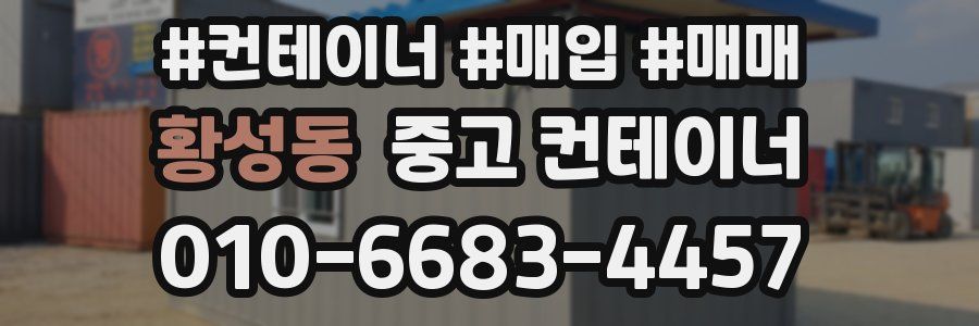 황성동 중고 컨테이너