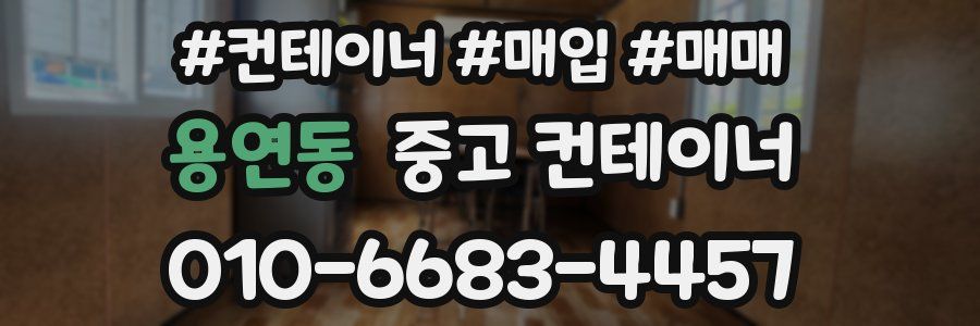 용연동 중고 컨테이너