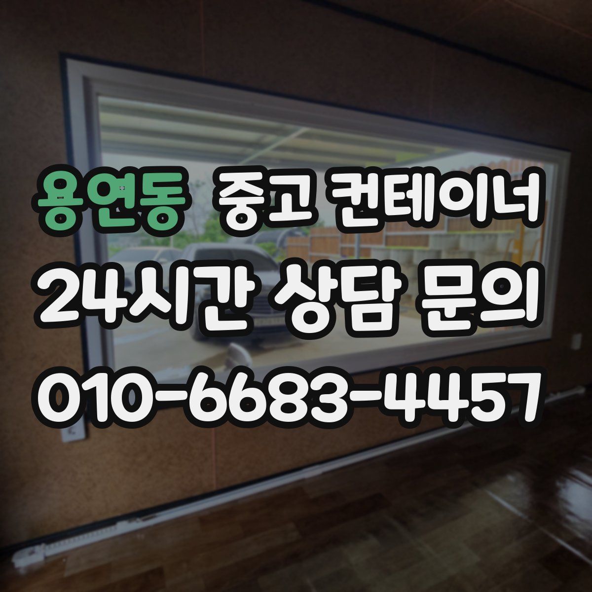 용연동 컨테이너 매입