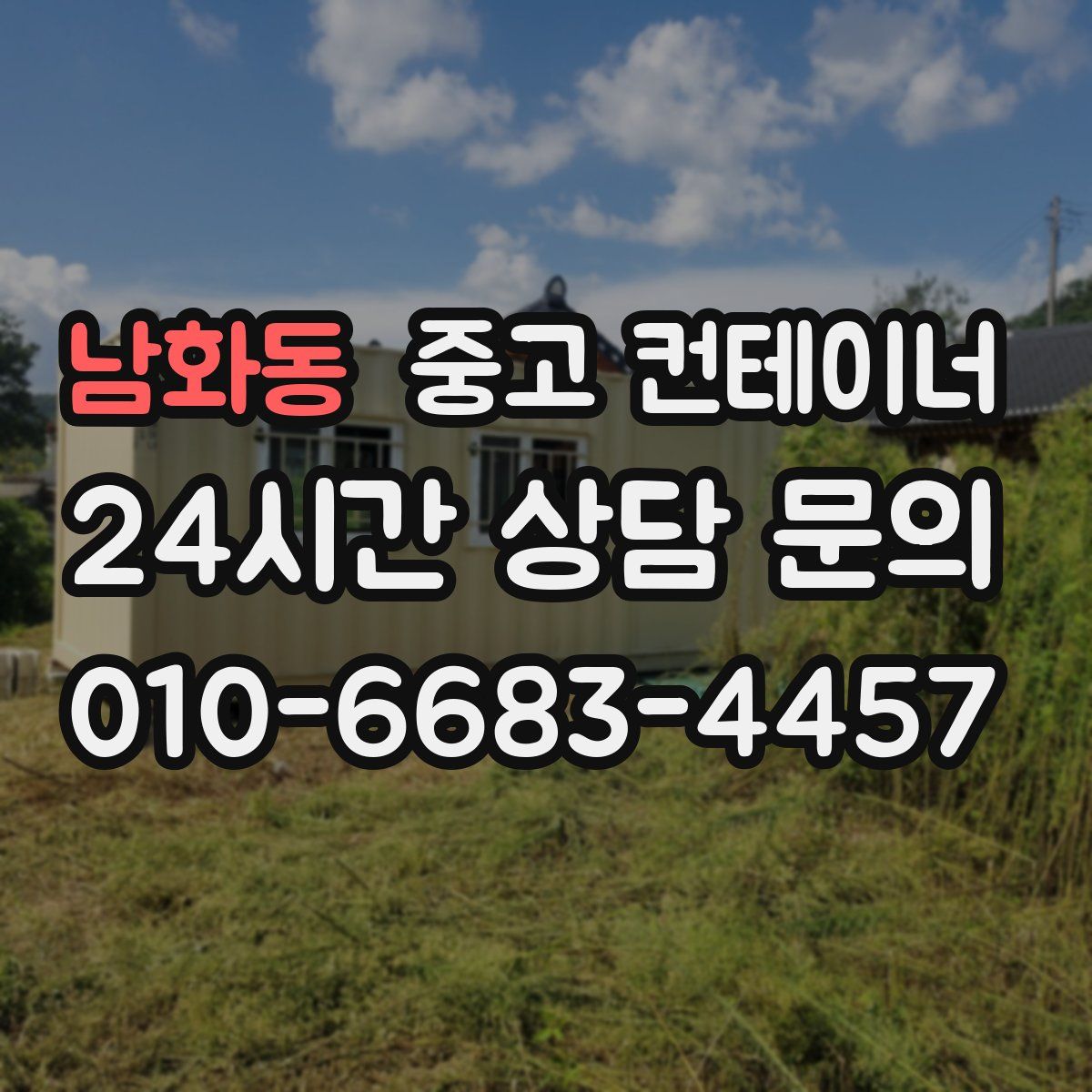 남화동 컨테이너 매입