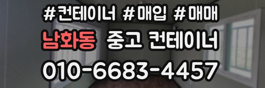 남화동 중고 컨테이너