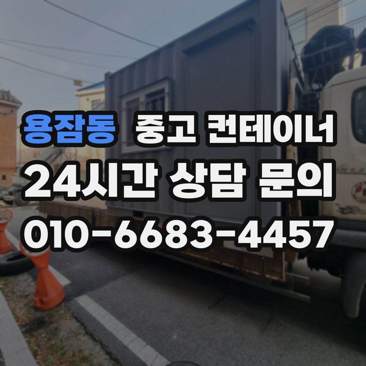 용잠동 중고 컨테이너 매입 임시 회의실로 쓰던 동을 매각하는 실제 단계