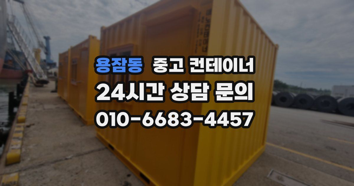 용잠동 중고 컨테이너 매입