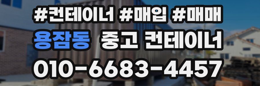 용잠동 중고 컨테이너