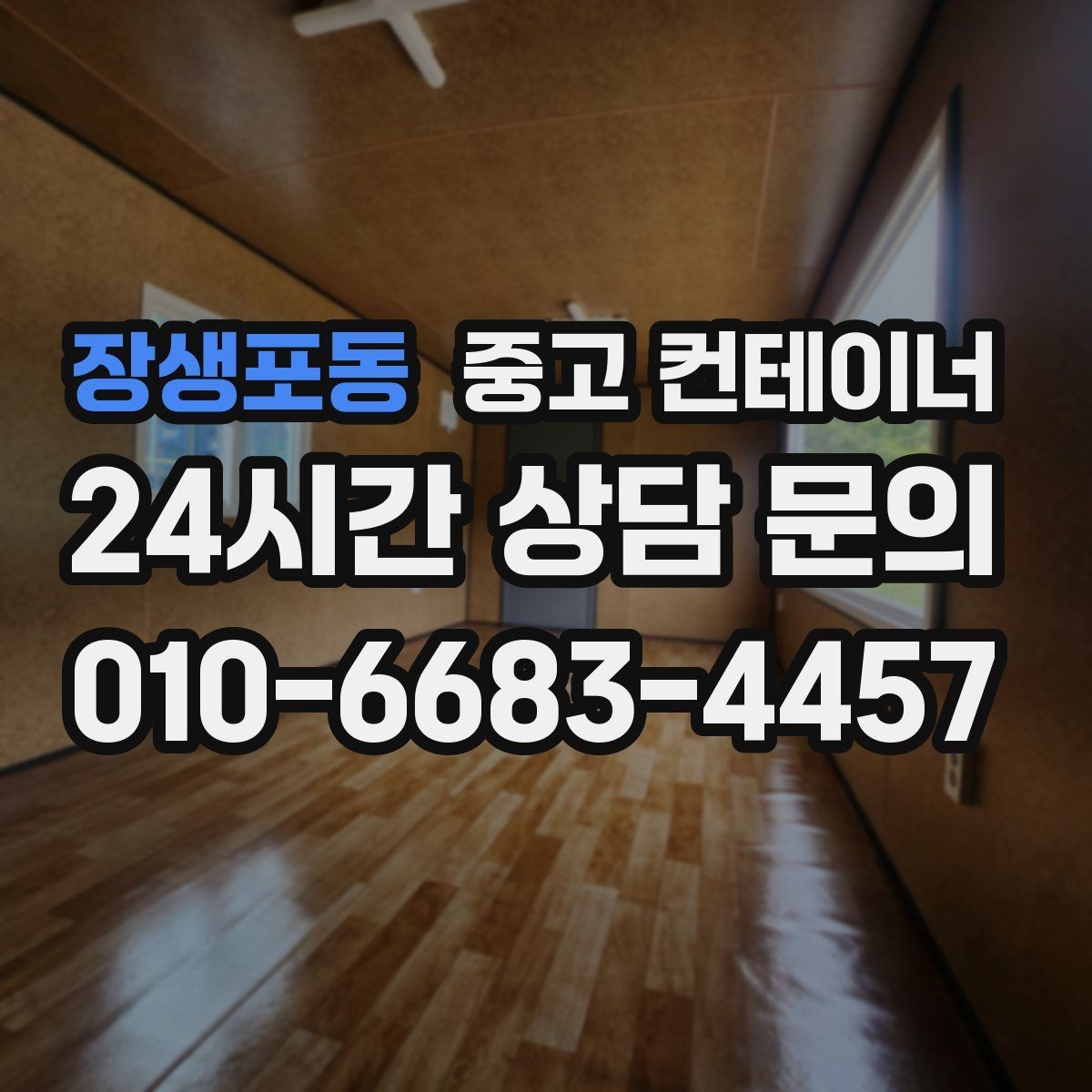 장생포동 중고 컨테이너 매입 마당과 주차 공간을 되찾는 정리 프로젝트