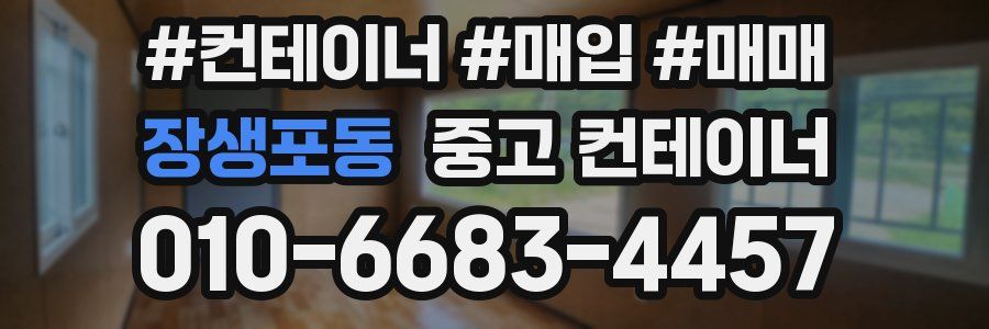 장생포동 중고 컨테이너