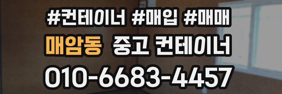 매암동 중고 컨테이너