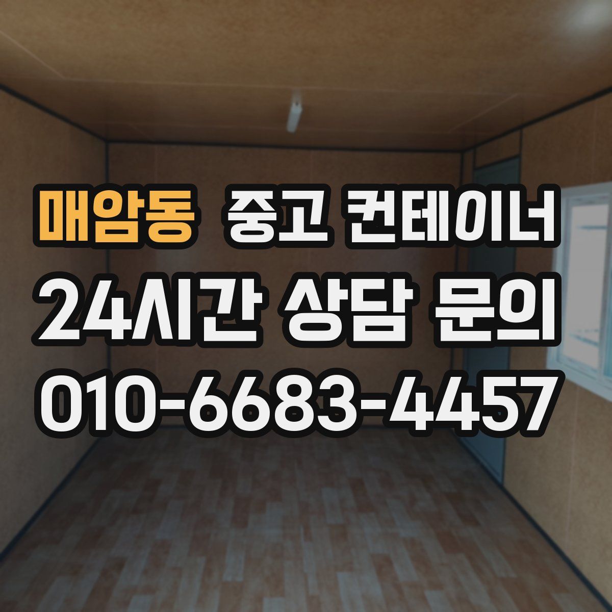 매암동 컨테이너 매입