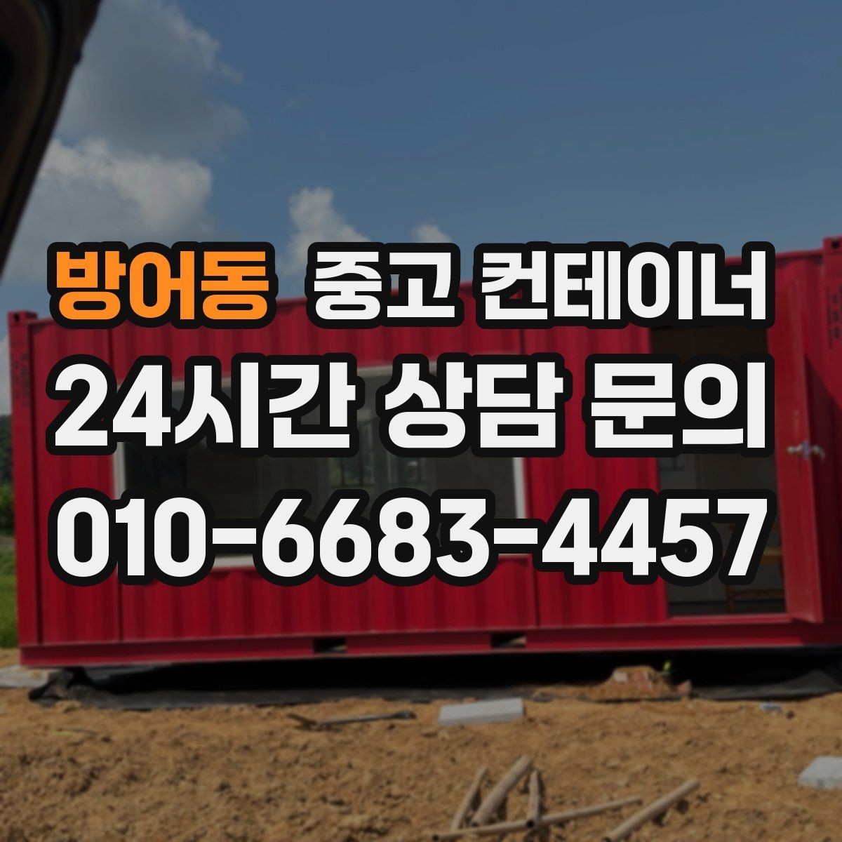 방어동 중고 컨테이너 매입 노후로 위험해 보이는 동 정리 우선순위