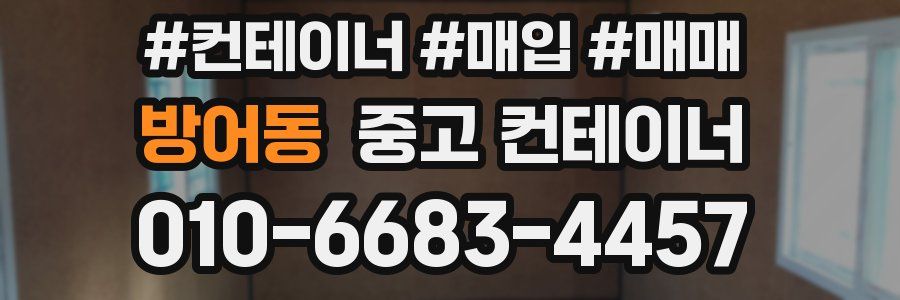 방어동 중고 컨테이너