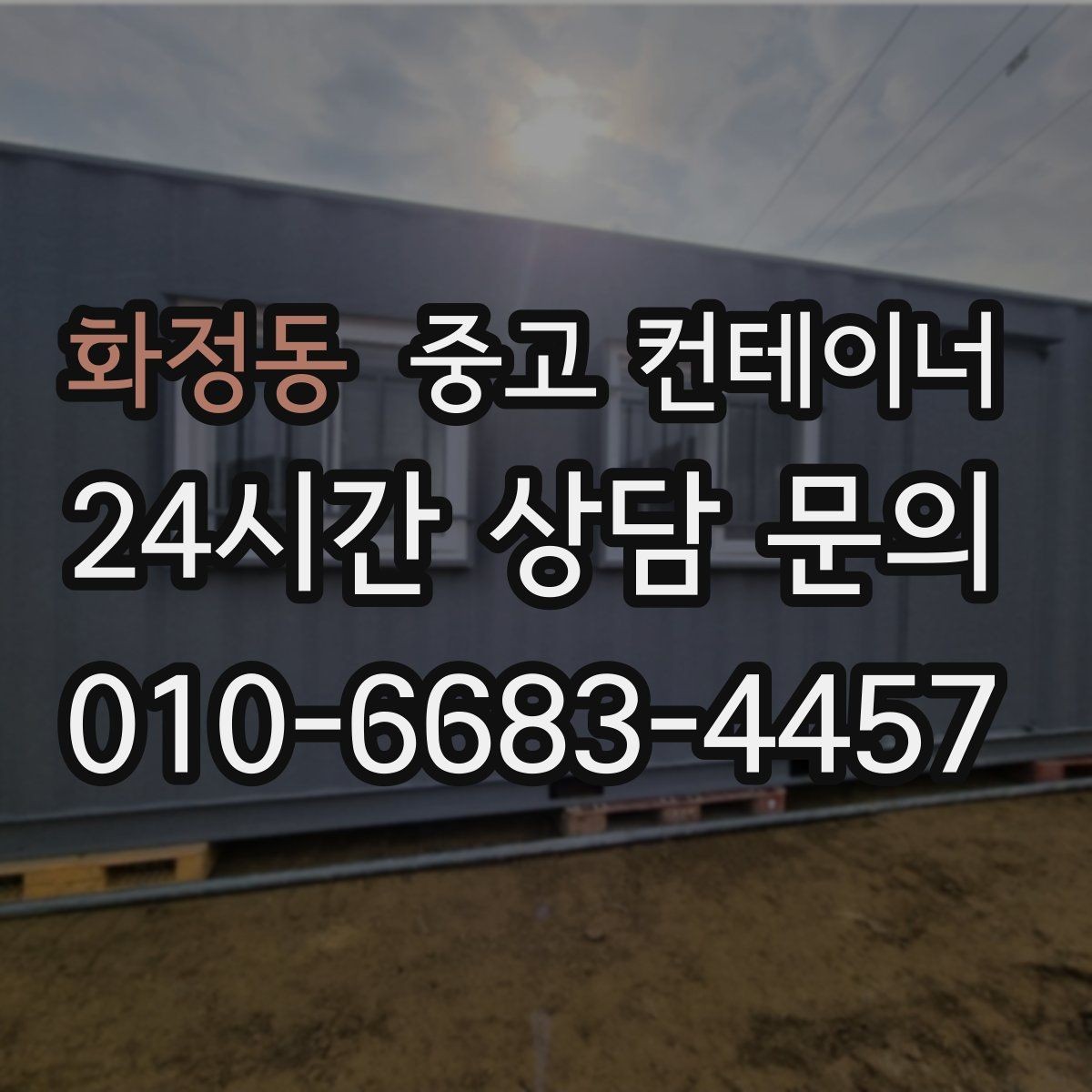 화정동 중고 컨테이너 매입 현장 인수인계 전 컨테이너를 비우는 순서