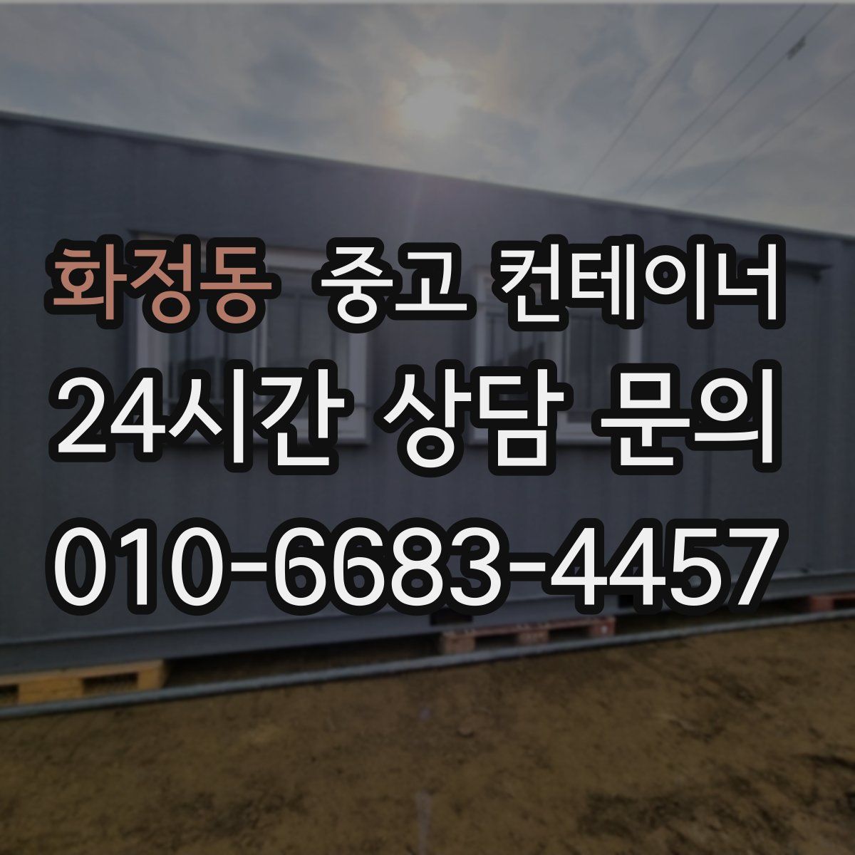 화정동 컨테이너 매입