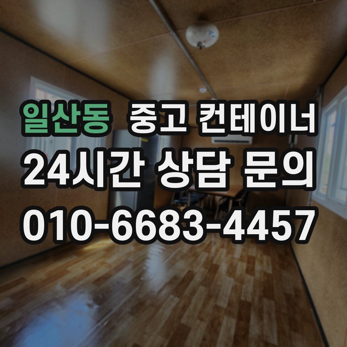 일산동 중고 컨테이너 매입 사업 확장으로 남은 동 정리 전략