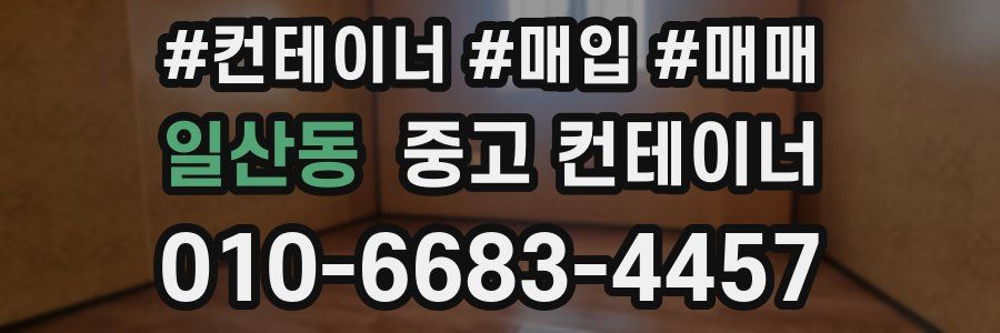 일산동 중고 컨테이너