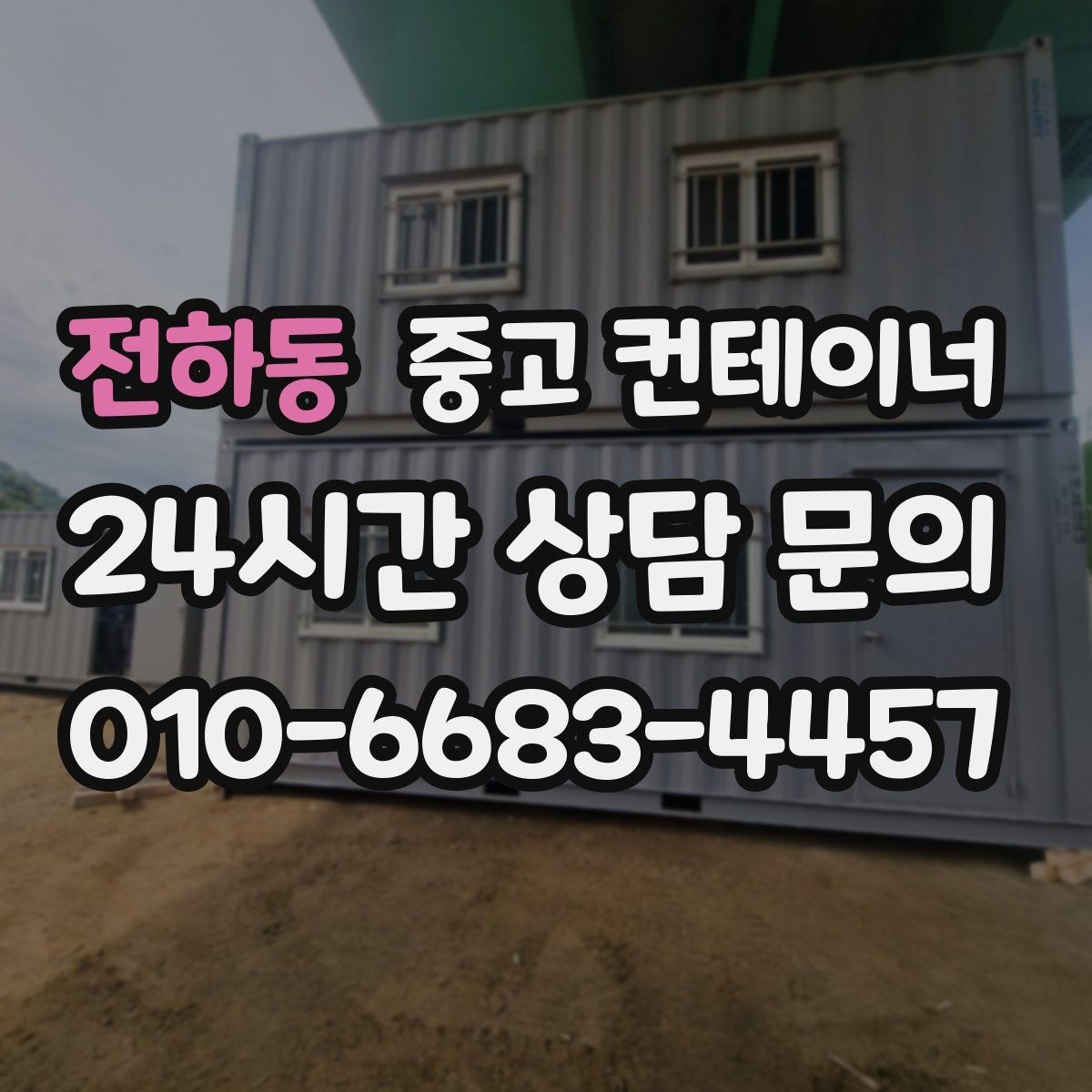 전하동 중고 컨테이너 매입 반출 후 어떤 컨테이너를 들여야 할지 고민될 때