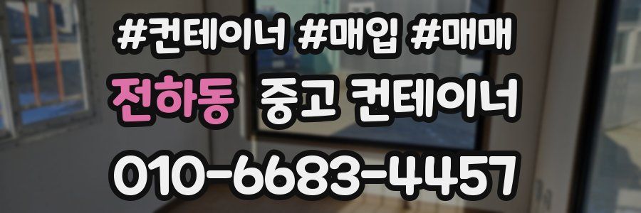 전하동 중고 컨테이너