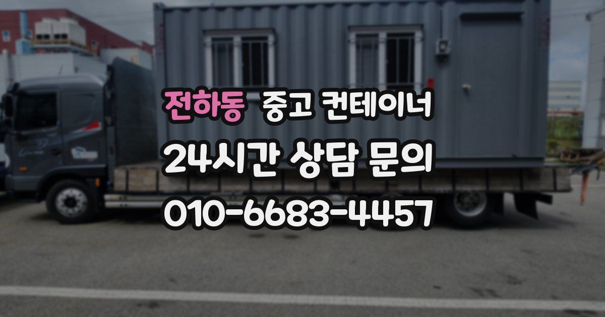 전하동 중고 컨테이너 매입