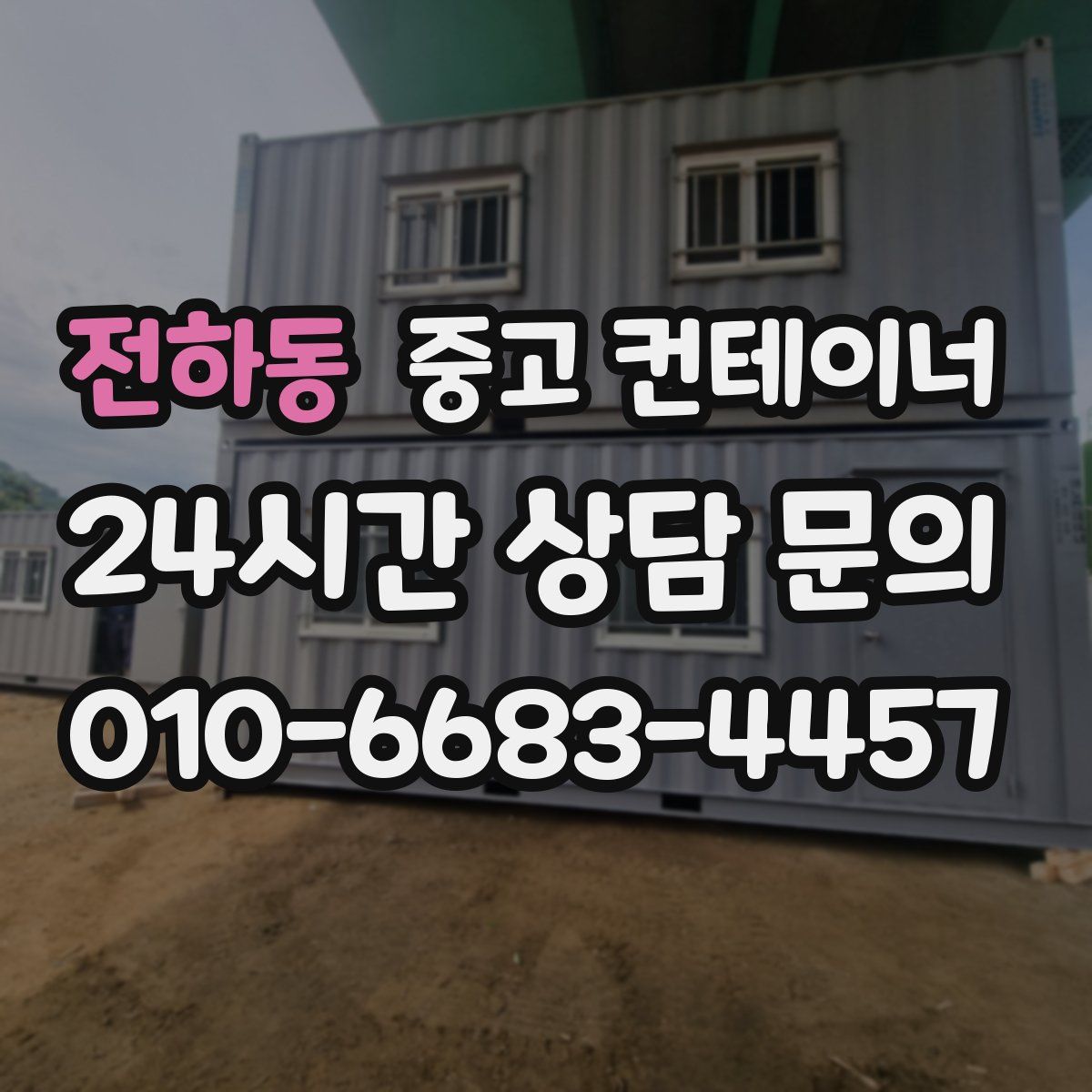 전하동 컨테이너 매입