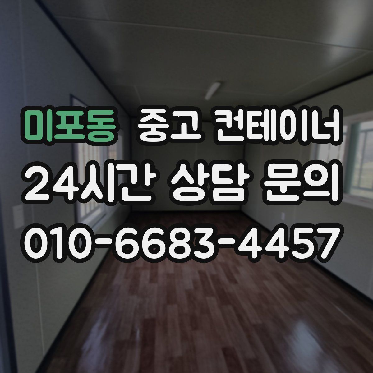 미포동 컨테이너 매입