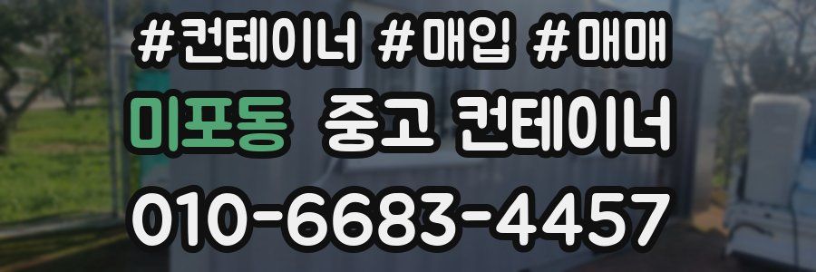 미포동 중고 컨테이너