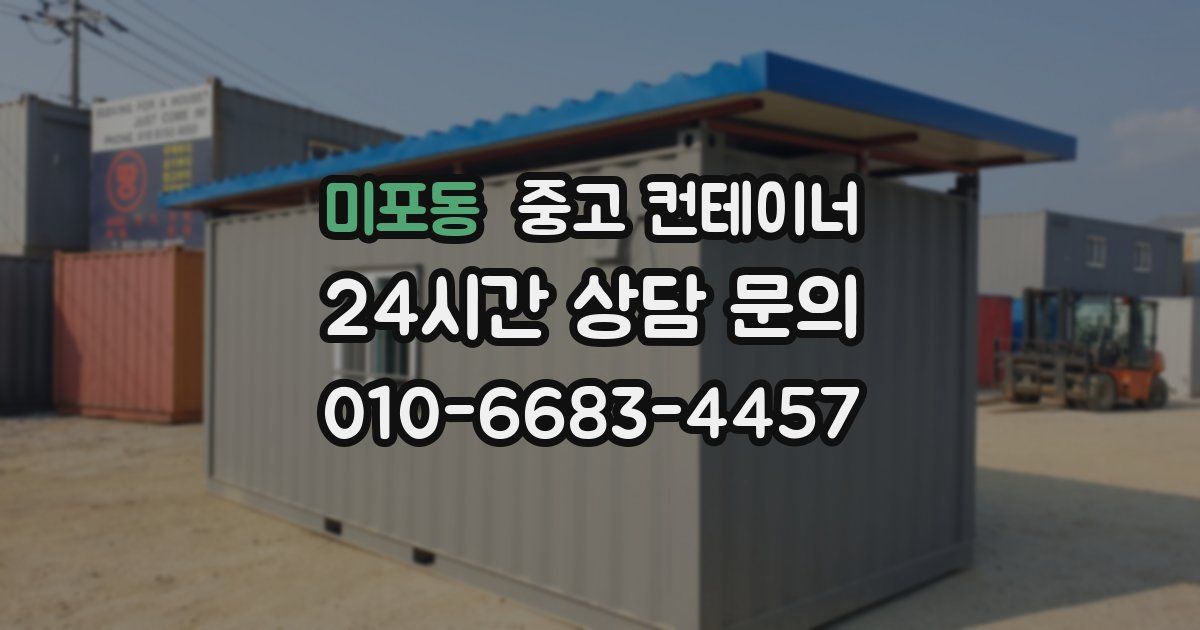 미포동 중고 컨테이너 매입