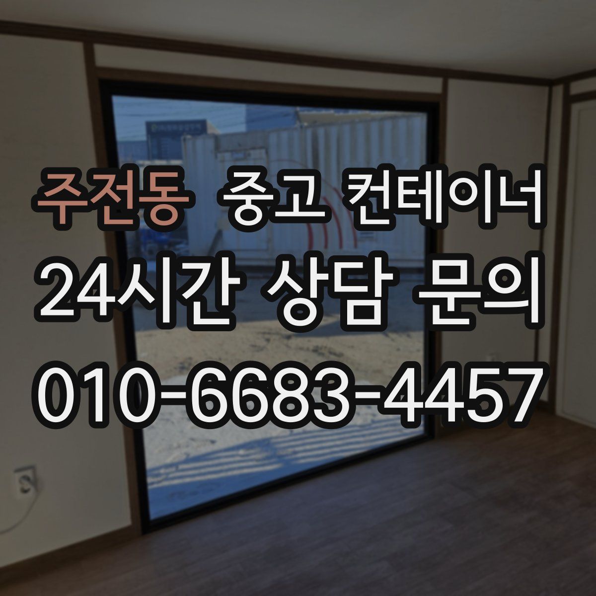 주전동 컨테이너 매입