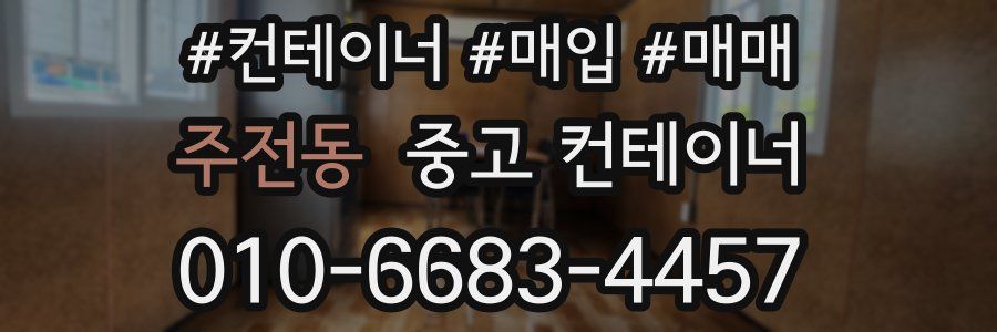 주전동 중고 컨테이너