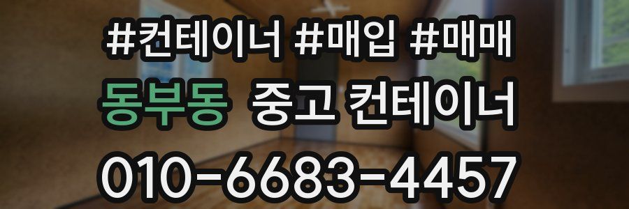 동부동 중고 컨테이너