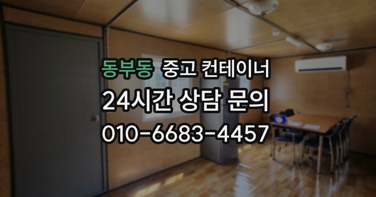 동부동 중고 컨테이너 매입