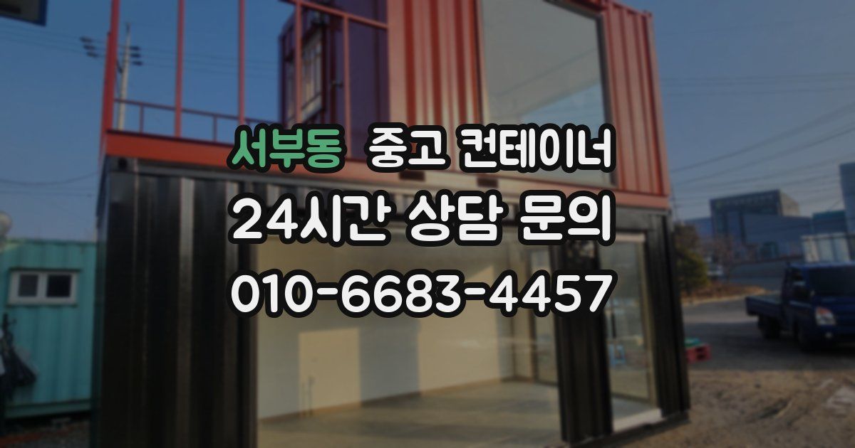 서부동 중고 컨테이너 매입