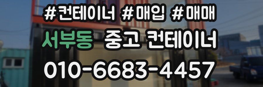 서부동 중고 컨테이너
