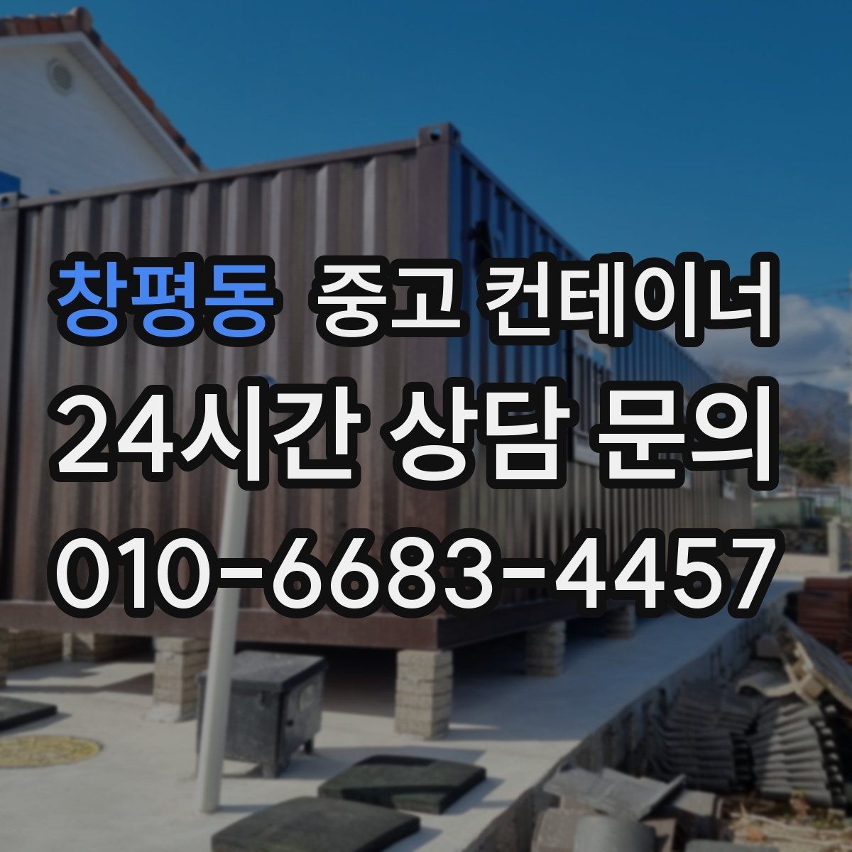 창평동 중고 컨테이너 매입 철거와 매각 사이에서 고민 중인 분께