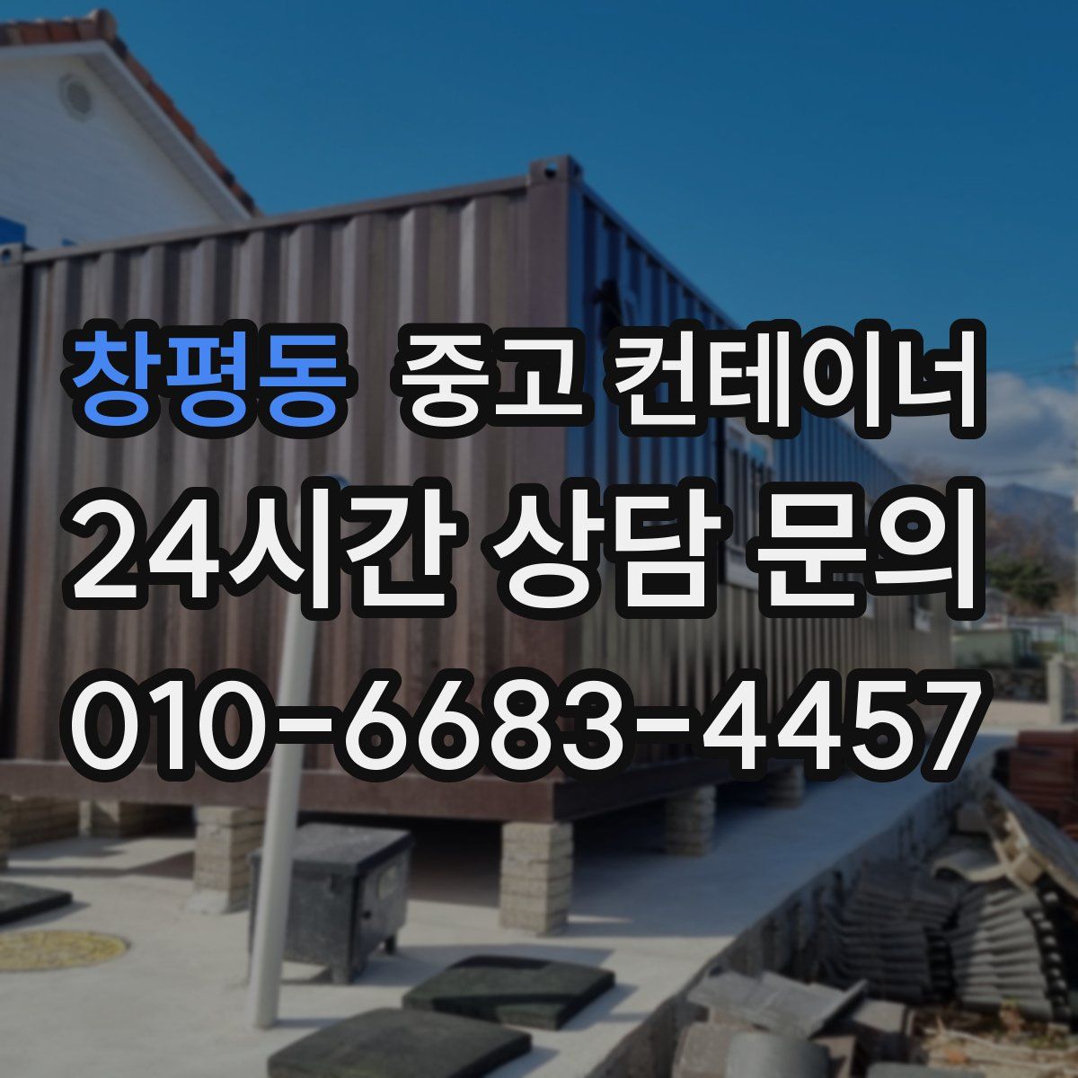 창평동 컨테이너 매입