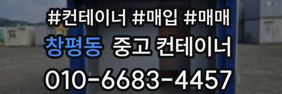 창평동 중고 컨테이너