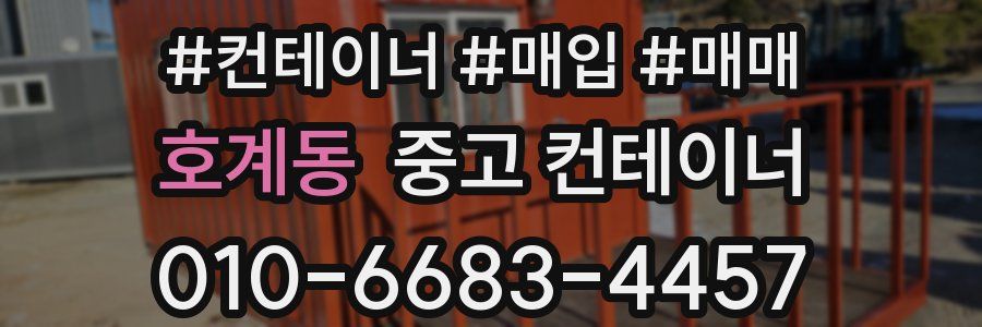 호계동 중고 컨테이너