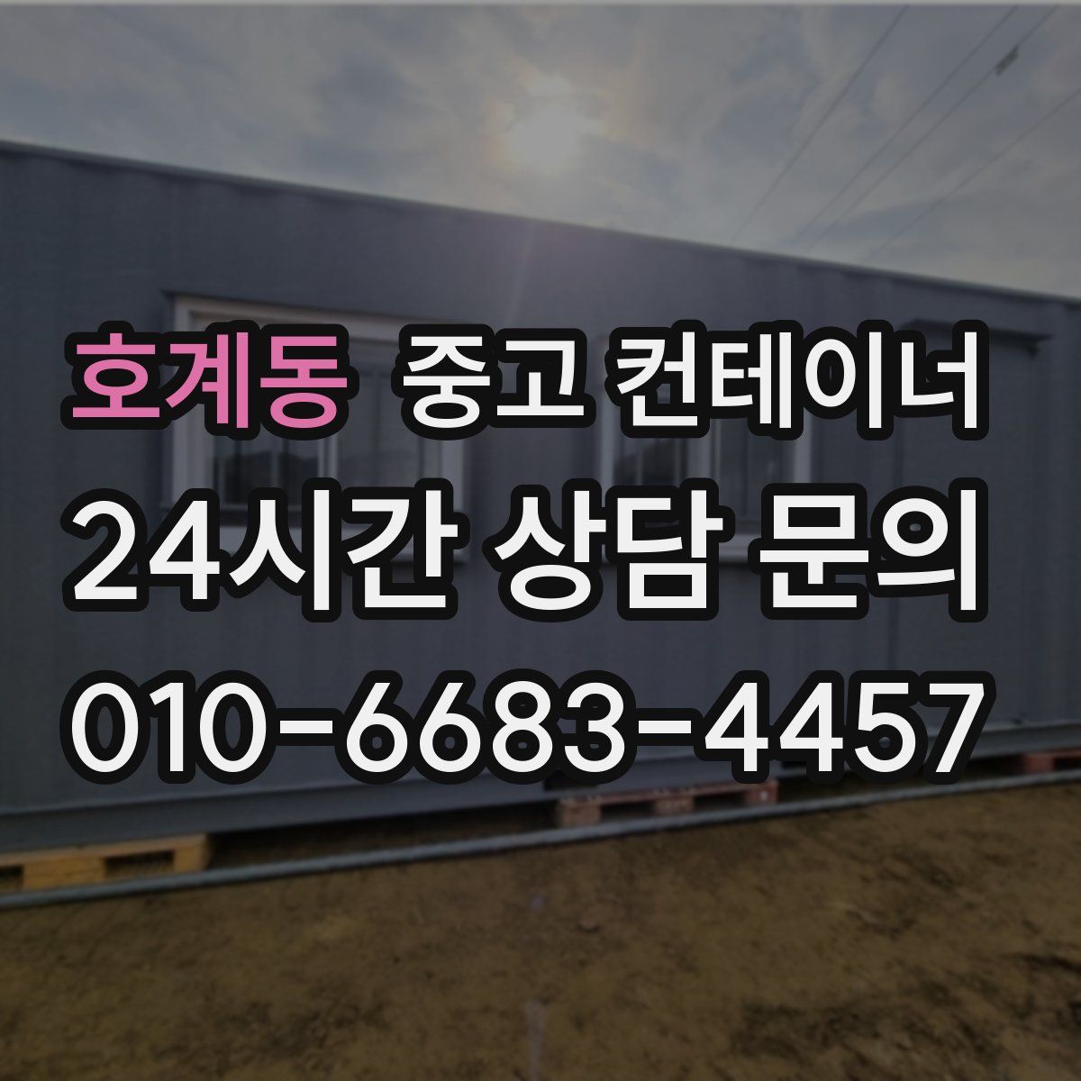 호계동 컨테이너 매입