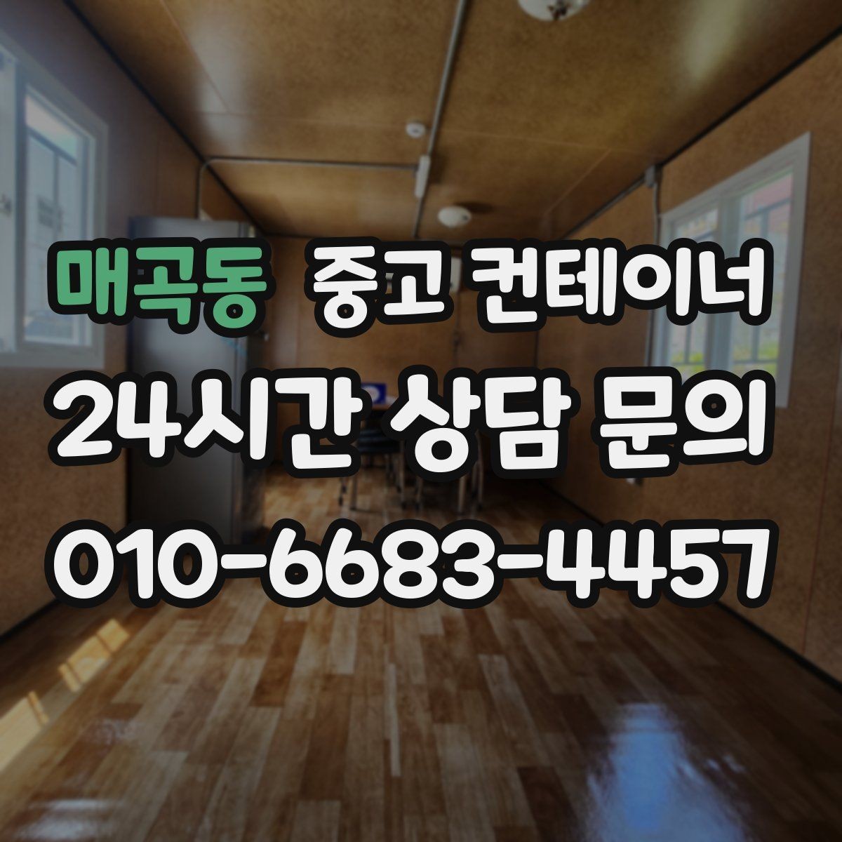 매곡동 중고 컨테이너 매입 전후 사진으로 비교하는 현장 변화