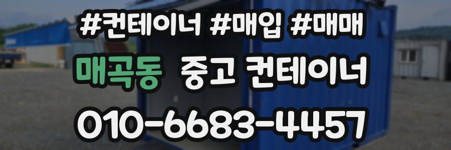 매곡동 중고 컨테이너