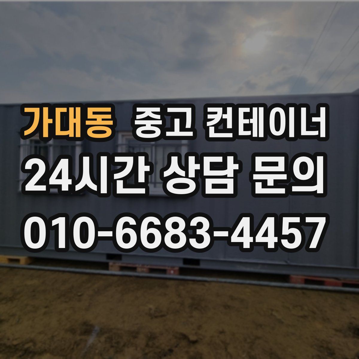 가대동 컨테이너 매입